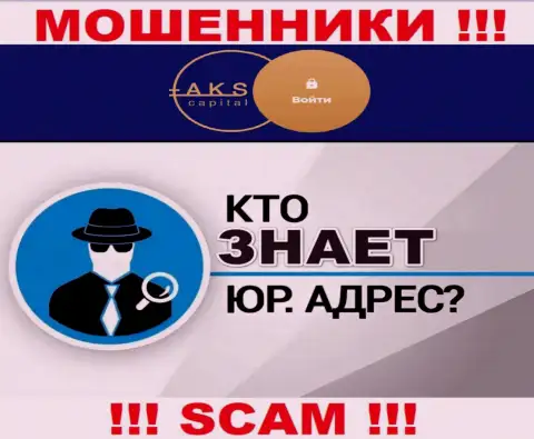 На информационном портале мошенников АКС-Капитал Ком нет сведений касательно их юрисдикции