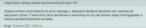 Публикации биржевых игроков KIEXO с точкой зрения об условиях для совершения торговых сделок Форекс дилинговой организации на сайте forex-ratings-ukraine com