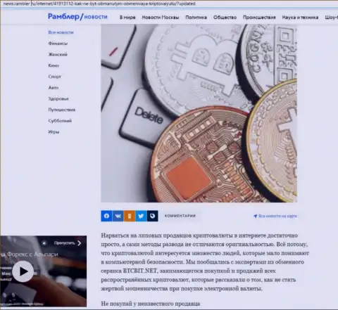 Обзор деятельности онлайн-обменки BTCBIT Sp. z.o.o, представленный на сайте news.rambler ru (часть 1)