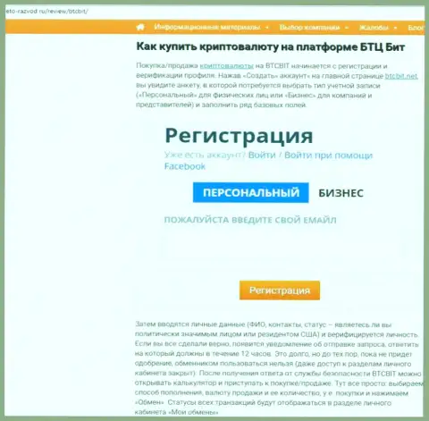 Продолжение материала о онлайн-обменнике БТЦ Бит на веб-ресурсе Eto Razvod Ru
