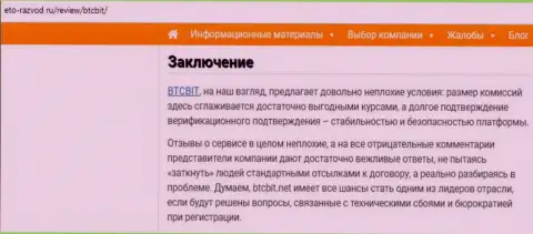 Заключительная часть обзора условий деятельности обменного online-пункта БТКБит на веб-ресурсе Eto Razvod Ru