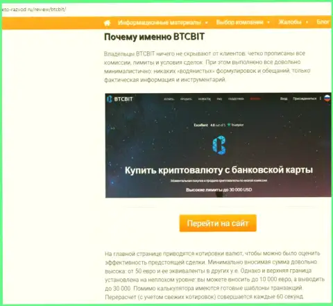 Вторая часть информационного материала с обзором условий взаимодействия компании БТКБит на сайте Eto Razvod Ru