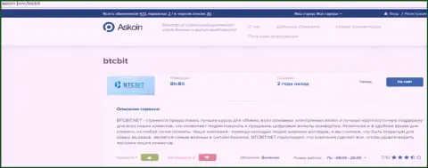 Обзорный материал об онлайн-обменке BTCBit, представленный на web-сервисе askoin com