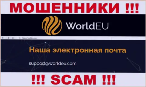 Установить контакт с мошенниками WorldEU можно по представленному адресу электронного ящика (инфа взята с их интернет-сервиса)