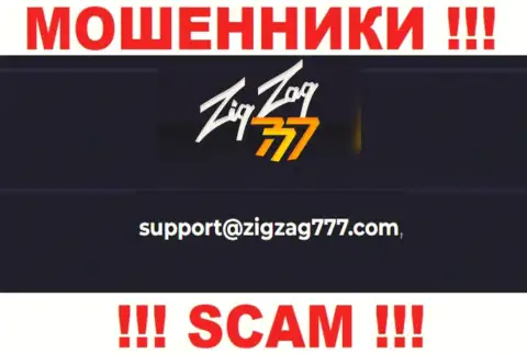 Электронная почта жуликов ZigZag777, представленная на их сайте, не надо общаться, все равно ограбят