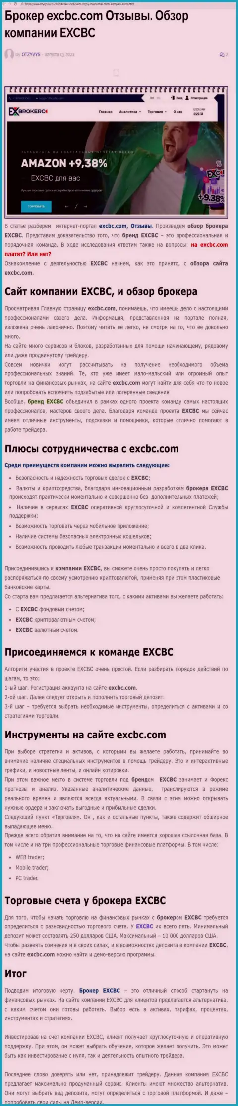 EXCBC - это ответственная и надёжная FOREX дилинговая компания, это следует из информационной статьи на интернет-сервисе отзывс ру