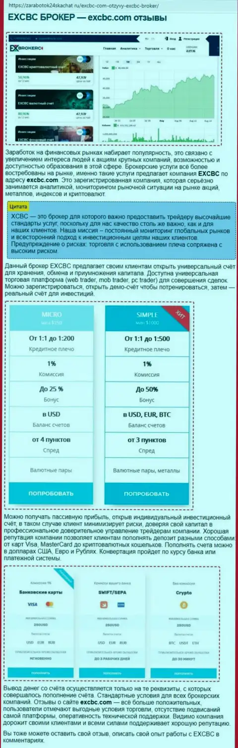 Сведения о форекс дилинговой организации EXCBC в статье на портале заработок24скачарт ру
