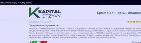 Очередные высказывания о деятельности организации БТГ-Капитал Ком на сайте kapitalotzyvy com