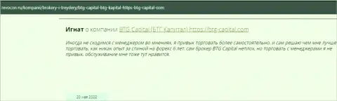 Пользователи всемирной паутины делятся своим впечатлением о дилинговом центре BTG Capital на веб-портале Revocon Ru