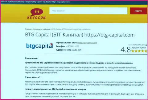 Разбор деятельности компании BTG Capital на сайте revocon ru