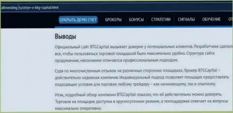 Выводы к информационному материалу о брокере BTG Capital на портале allinvesting ru