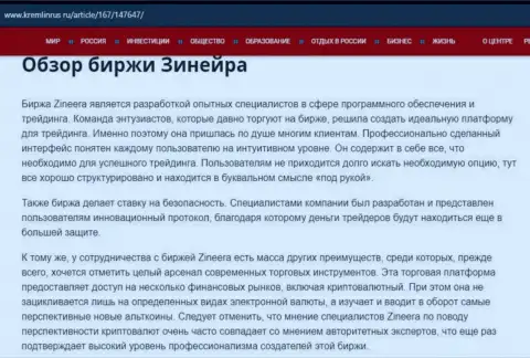 Обзор брокера Зинейра в публикации на интернет-ресурсе Кремлинрус Ру