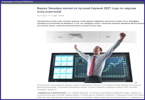 Зинейра является, по версии валютных игроков, лучшей дилинговой компанией 2021 г. - об этом в информационной статье на сайте BusinessPskov Ru