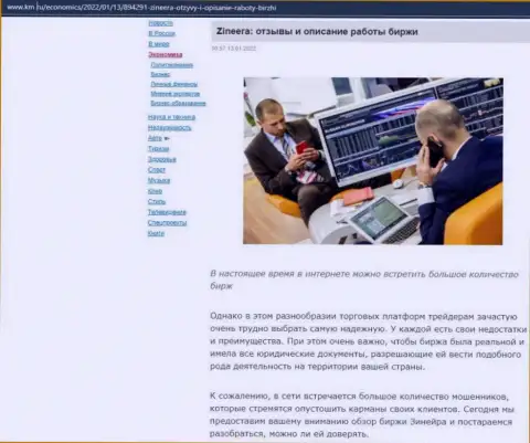 О брокерской организации Zineera Com обзорный материал приведен и на web-портале km ru