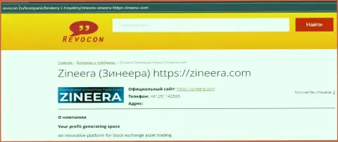 Контактная информация организации Zineera Com на информационном сервисе ревокон ру