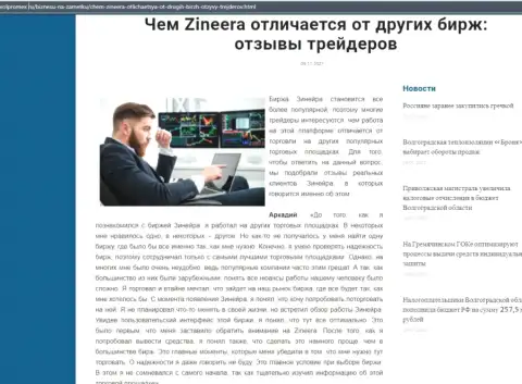 Достоинства дилера Zineera Com перед иными компаниями в информационной статье на интернет-сайте volpromex ru