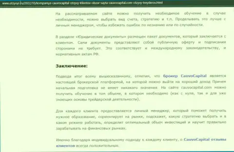 Вывод к обзорной статье о дилинговом центре Cauvo Capital на информационном сервисе Otzyvys Ru