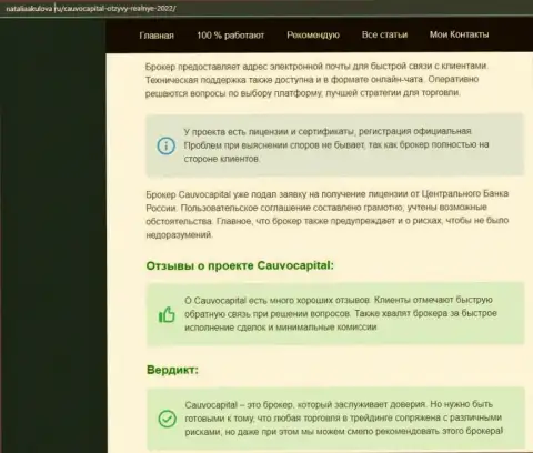 Мнение об условиях трейдинга ФОРЕКС-дилинговой компании CauvoCapital на web-ресурсе наталияакулова ру