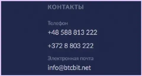 Телефоны и е-мейл интернет организации BTCBit
