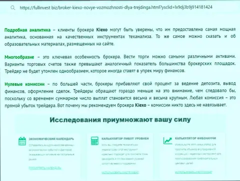 Статья с описанием инструментов аналитики Форекс дилингового центра Kiexo Com с web-сайта фуллинвест биз