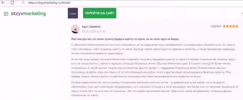 Создатель отзыва доволен сервисом обменного online-пункта BTCBit Sp. z.o.o., про это он говорит в своём правдивом отзыве на веб-ресурсе OtzyvMarketing Ru