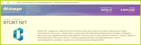 Краткий обзор услуг интернет-обменки БТЦБит Нет на онлайн-сервисе окченджер ру