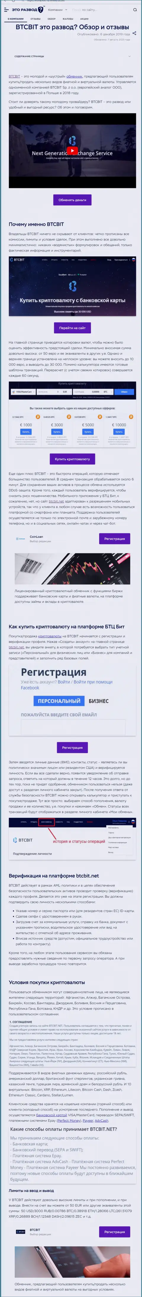 Статья с обзором онлайн обменника BTCBit Net на информационном сервисе etorazvod ru