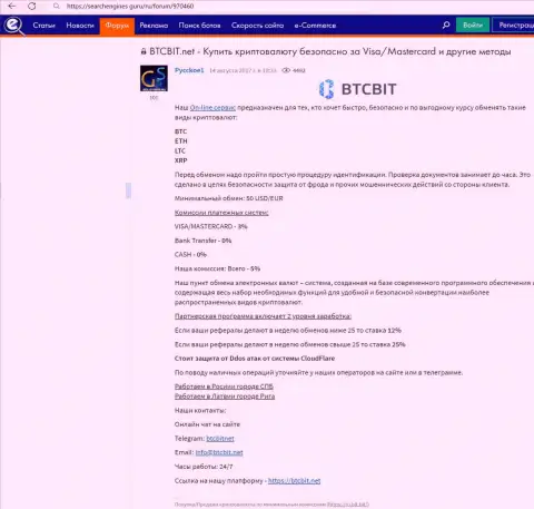 Информация об интернет обменке БТЦБит Нет тоже предоставлена и на интернет-ресурсе Searchengines Guru