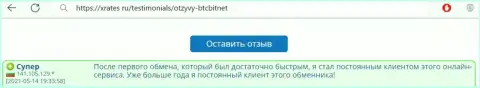 Позитивный отзыв постоянного пользователя услуг обменного онлайн-пункта БТКБит Нет на сайте xrates ru
