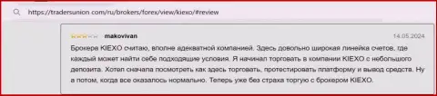 Автор отзыва, с веб-портала TradersUnion Com, очень доволен, что у KIEXO имеется возможность заводить минимальный депозит