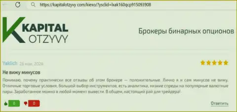 У дилинговой компании Киексо Ком существенный ряд инструментов для совершения торговых сделок, отзыв валютного трейдера на портале kapitalotzyvy com