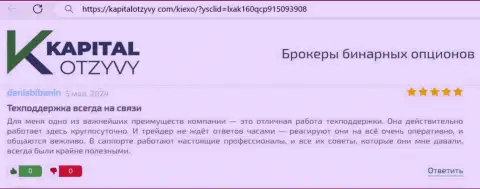 Команда отдела технической поддержки компании KIEXO постоянно готова помочь, отзыв биржевого трейдера на интернет-портале капиталотзывы ком