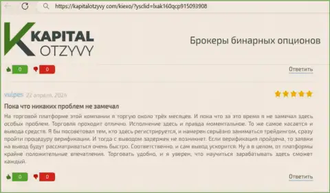 Денежные средства компания KIEXO выводит беспроблемно, отзыв с информационного ресурса КапиталОтзывы Ком