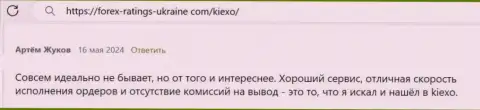 У ФОРЕКС дилинговой компании KIEXO LLC масса явных преимуществ, честный отзыв трейдера на web-ресурсе forex-ratings-ukraine com