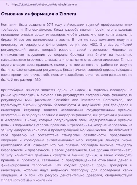 Информация о надежности услуг компании Zinnera в публикации на онлайн-ресурсе BigPicture Ru