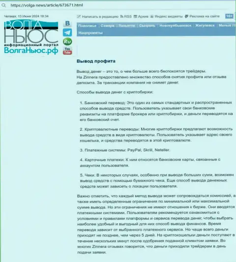 Статья о возврате введенных средств в криптовалютной компании Зиннейра, взятая с web-сервиса Волга Ньюс