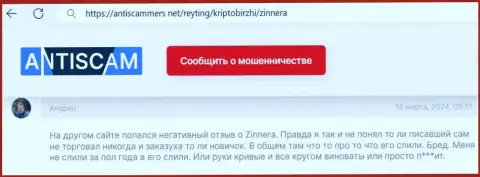 Отзыв с ресурса антискаммерс нет о честности организации Zinnera Com