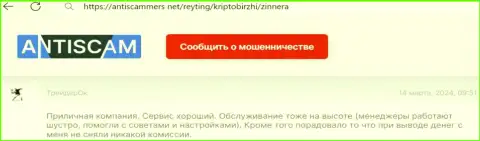 Условия торгов у Zinnera Com классные, про это в своем отзыве, на веб-портале АнтиСкаммерс Нет рассказывает биржевой трейдер дилинговой организации