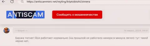 Организация Зиннейра Ком оказывает услуги стабильно, публикация трейдера на ресурсе antiscammers net