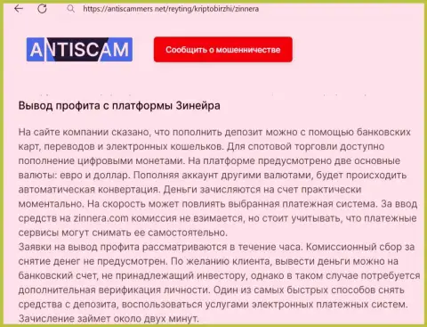 О выводе профита в криптовалютной брокерской компании Zinnera рассказывает и автор обзорного материала на интернет сервисе AntiScammers Net