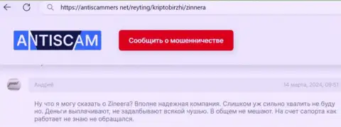 Зиннера честная дилинговая компания, денежные средства выплачивает, мнение биржевого трейдера на web-сайте АнтиСкаммерс Нет