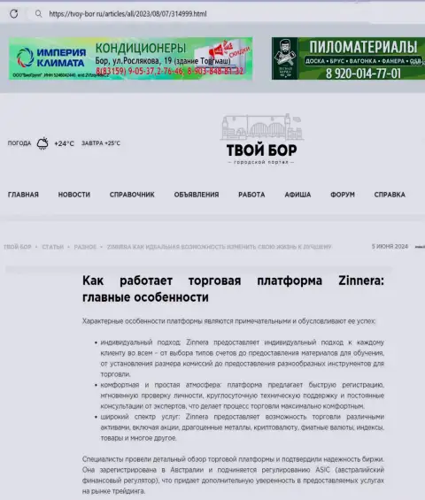 Работа техподдержки биржи Зиннейра Ком, отмеченная в обзорной статье на онлайн-ресурсе Твой Бор Ру