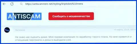 Автору данного отзыва, с онлайн-сервиса антискаммерс нет, дилинговая компания Зиннейра Ком нравится