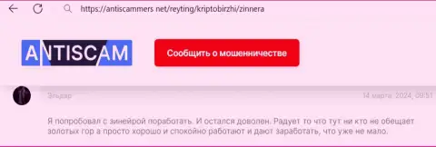 Зиннейра Ком прибыльно торговать позволяет, пост биржевого игрока на web-сайте АнтиСкаммерс Нет