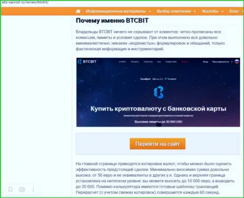 Условия услуг интернет-обменки BTC Bit в продолжении информационной статьи на веб-портале Eto-Razvod Ru