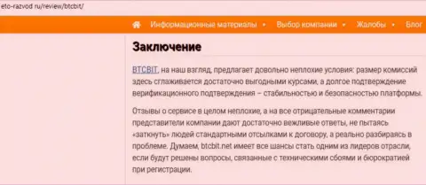 Заключительная часть информационной статьи о интернет обменке BTCBit на сайте Eto-Razvod Ru