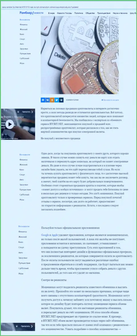 Статья, выложенная на информационном сервисе news.rambler ru, в которой описаны положительные стороны работы интернет-обменки БТЦ Бит