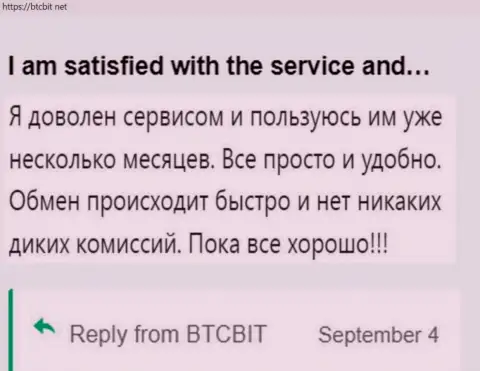 Клиент крайне доволен услугами online-обменки BTCBit, об этом он говорит в своем объективном отзыве на сайте btcbit net