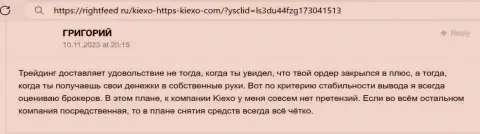 Проблем с выводом вложений у клиентов дилинговой компании KIEXO не встречается, отзыв биржевого игрока на сайте RightFeed Ru