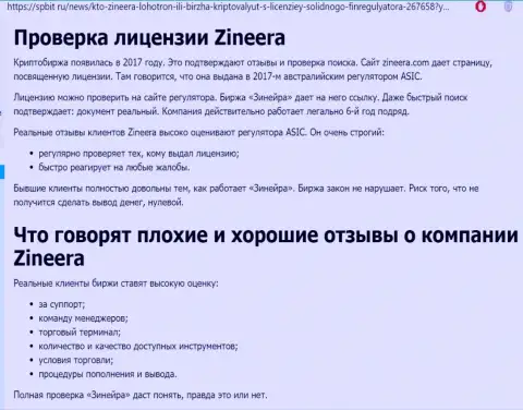 Обзорная статья о честном и имеющем лицензию дилере Зиннейра Ком на сайте Spbit Ru